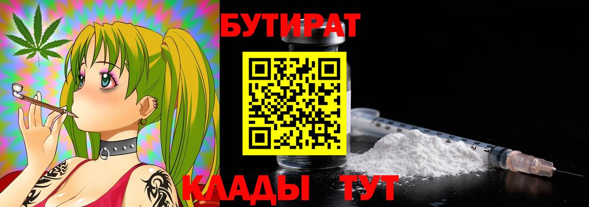 Бутират Butirat Коломна