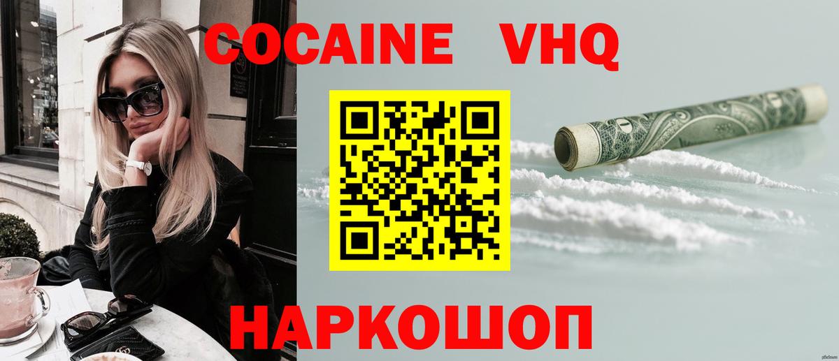 КОКАИН VHQ Коломна