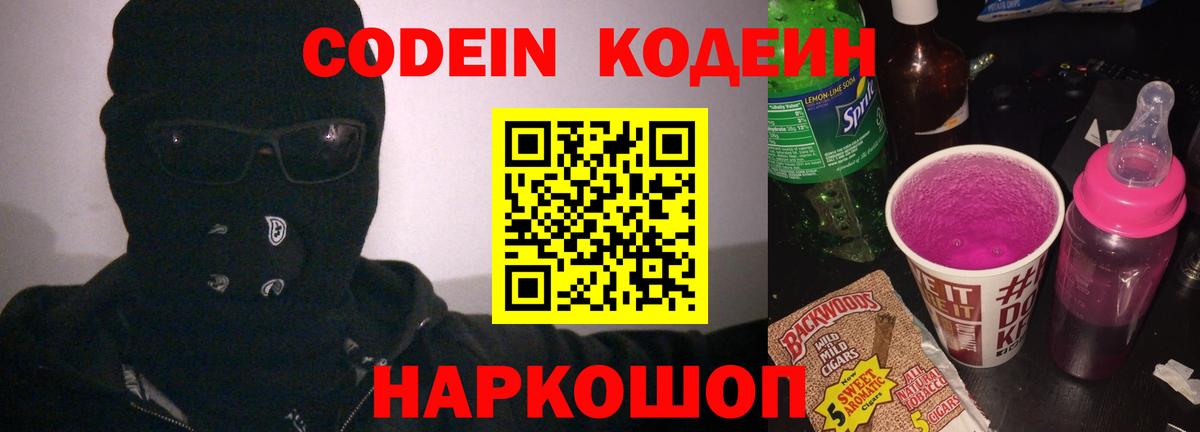 Кодеин напиток Lean (лин)  Codein Purple Drank  Коломна  Вход с VPN 